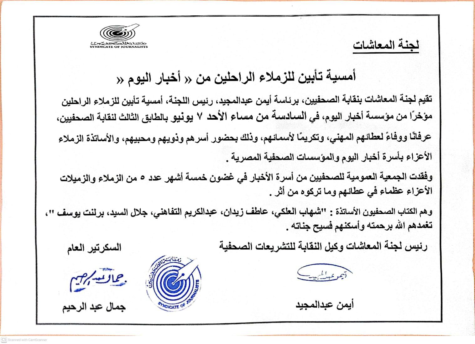أمسية تأبين للزملاء الراحلين من أخبار اليوم  - Cover Image